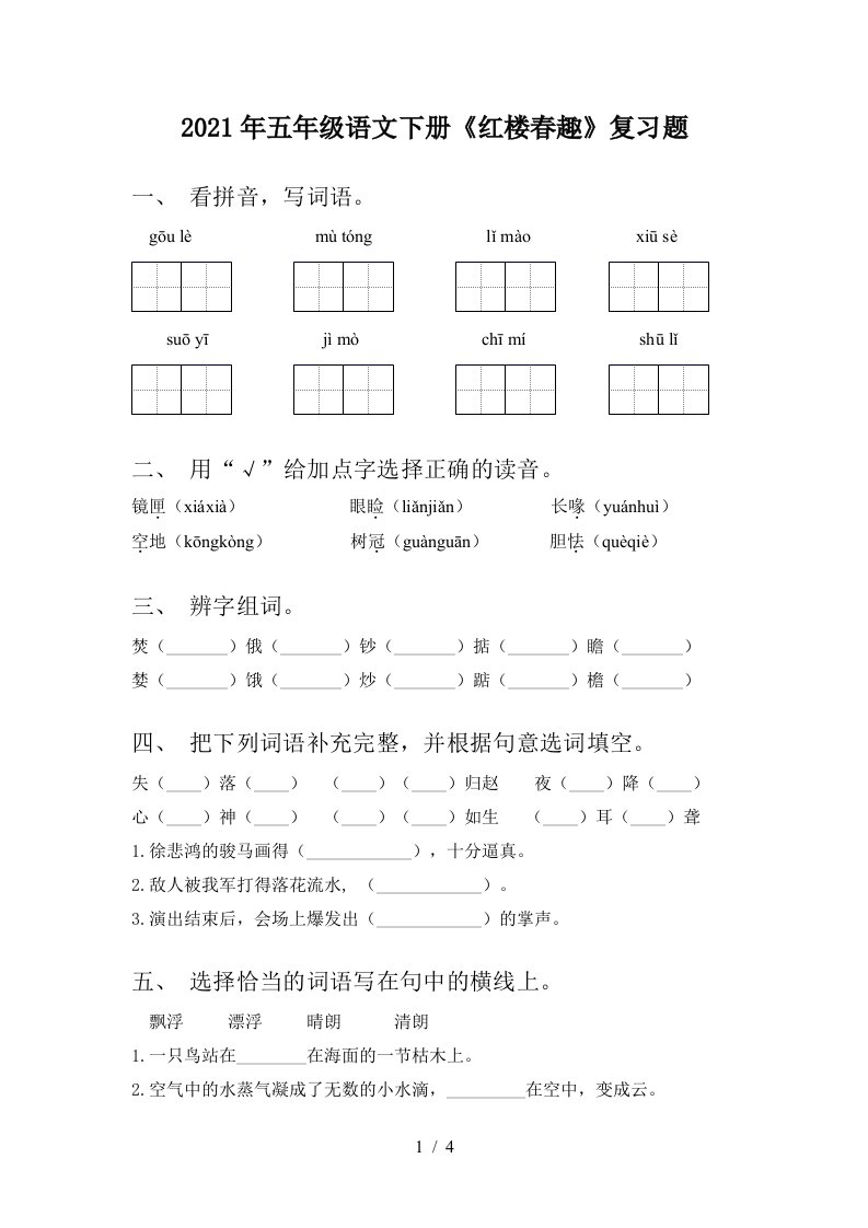 2021年五年级语文下册红楼春趣复习题