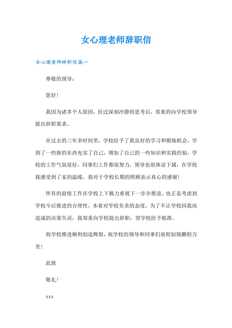 女心理老师辞职信