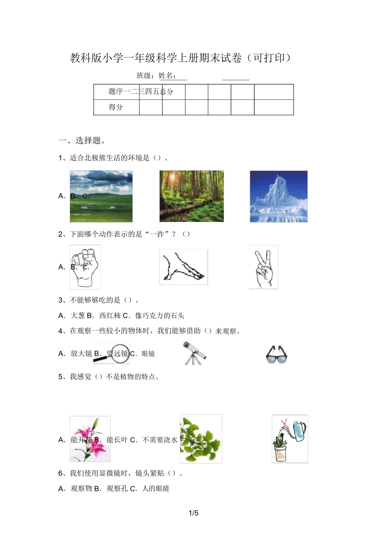 教科版小学一年级科学上册期末试卷(可打印)