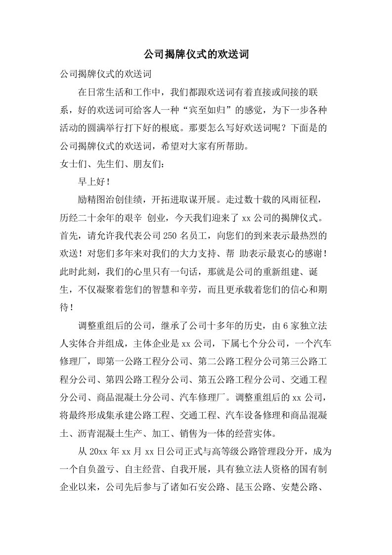 公司揭牌仪式的欢迎词