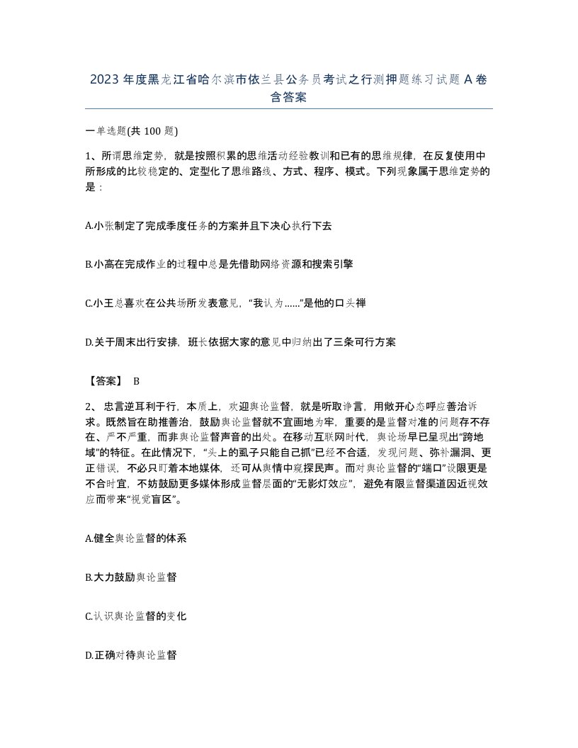 2023年度黑龙江省哈尔滨市依兰县公务员考试之行测押题练习试题A卷含答案