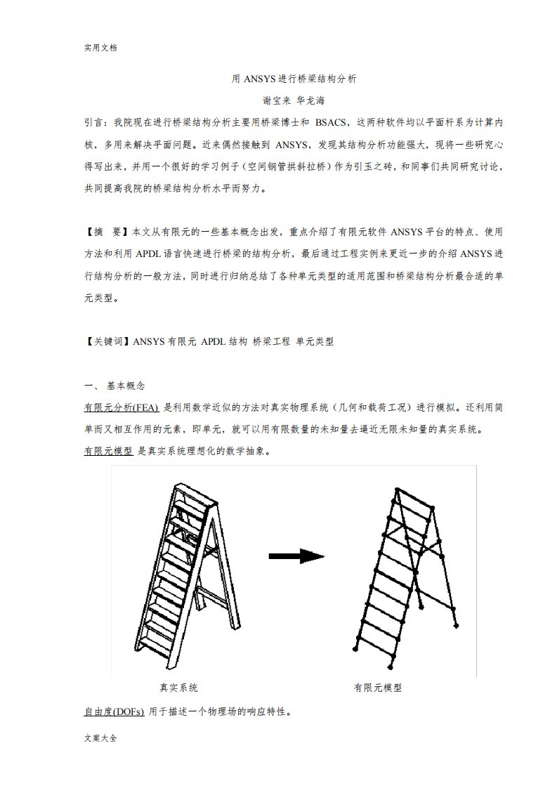 用ANSYS进行桥梁结构分析报告