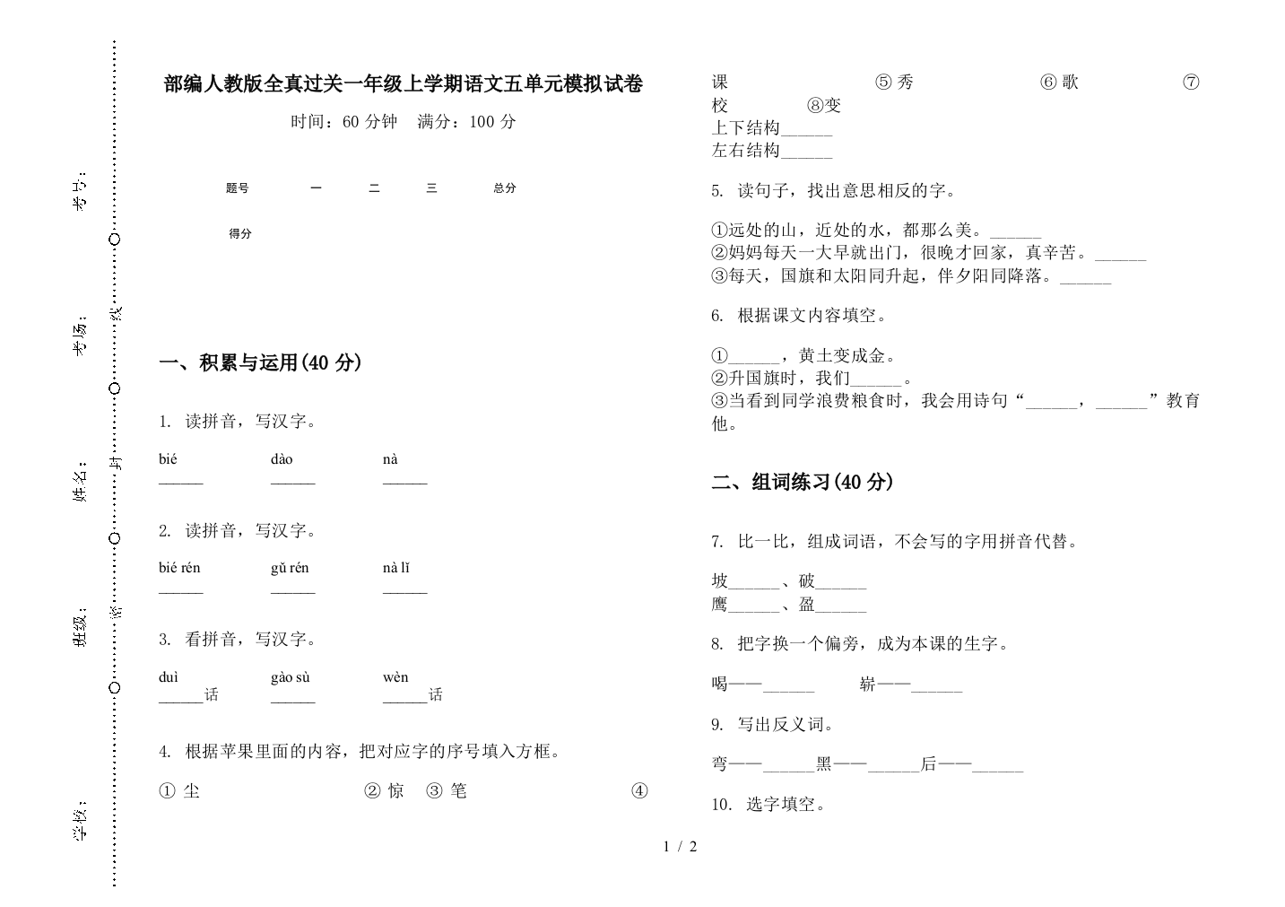 部编人教版全真过关一年级上学期语文五单元模拟试卷