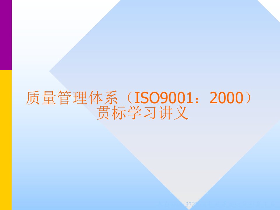 质量管理体系（ISO9001：2000）贯标学习讲义