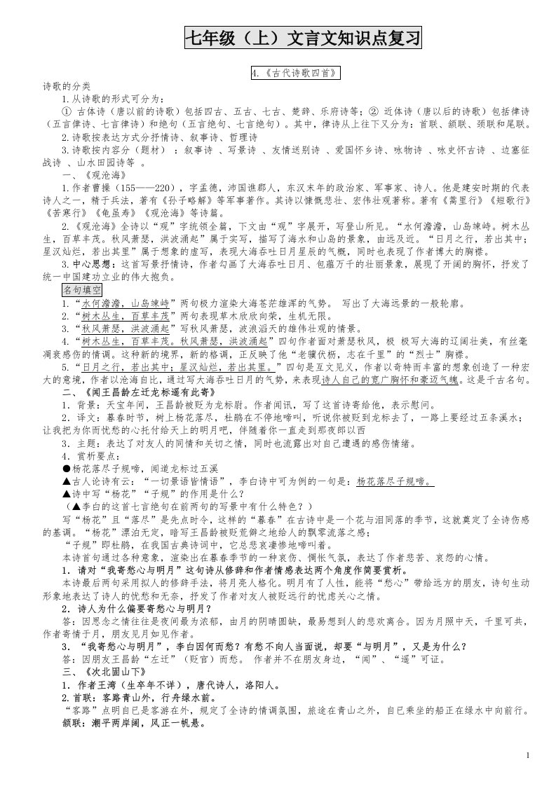 部编版七年级上册课内古诗文复习资料