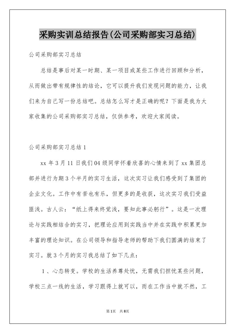 采购实训总结报告(公司采购部实习总结)