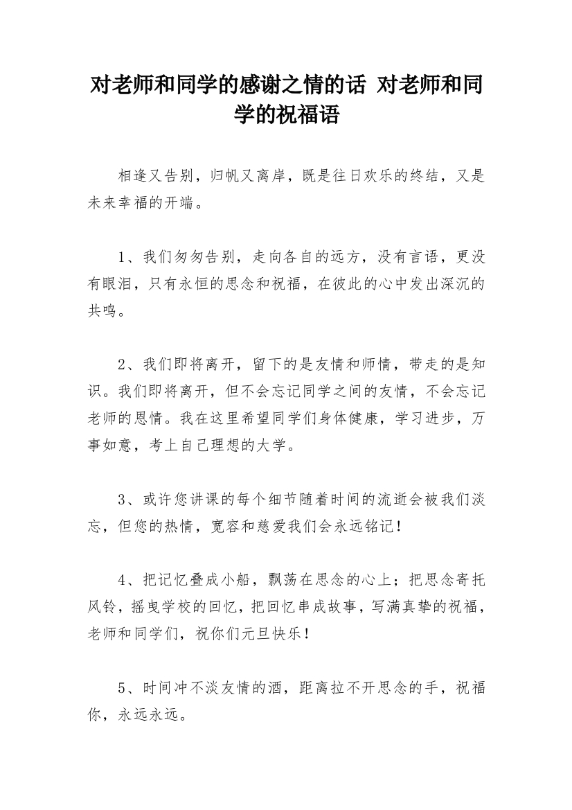 对老师和同学的感谢之情的话