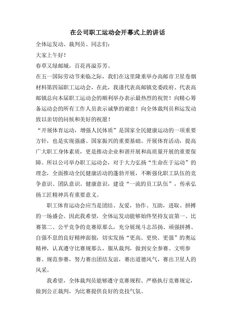 在公司职工运动会开幕式上的讲话