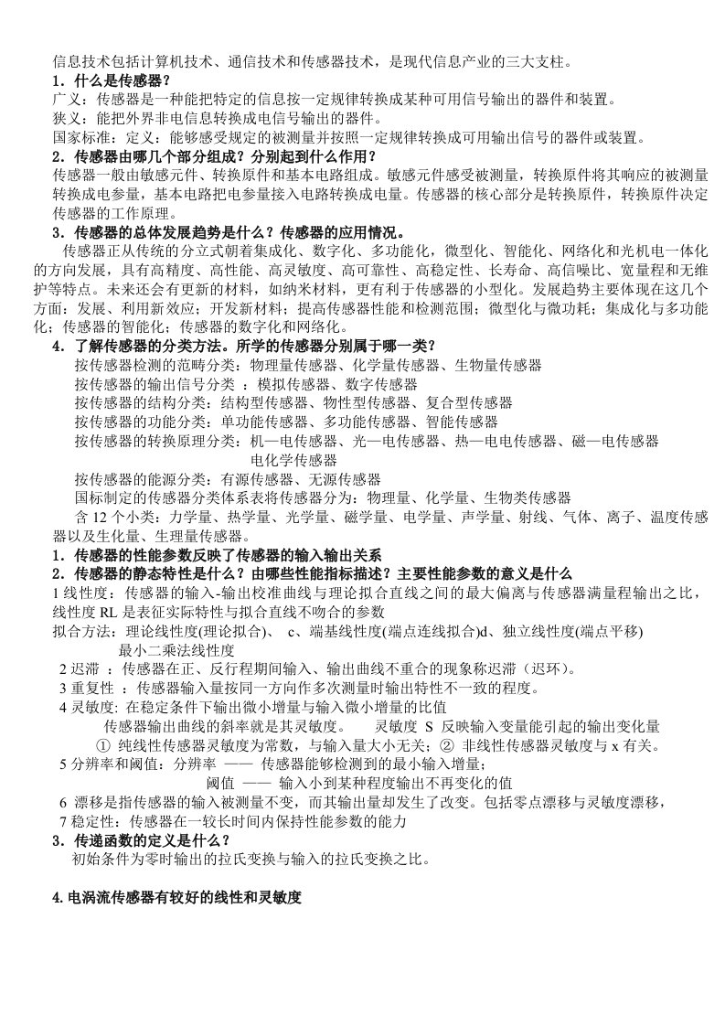 传感器原理及应用期末复习资料精装版