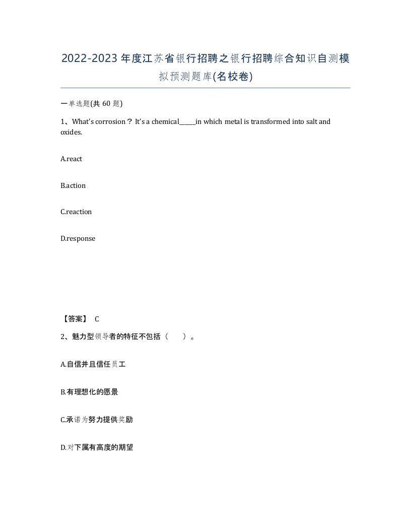 2022-2023年度江苏省银行招聘之银行招聘综合知识自测模拟预测题库名校卷