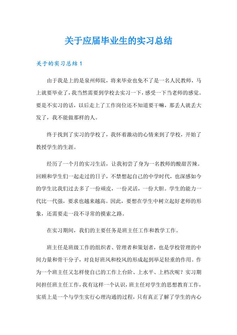 关于应届毕业生的实习总结