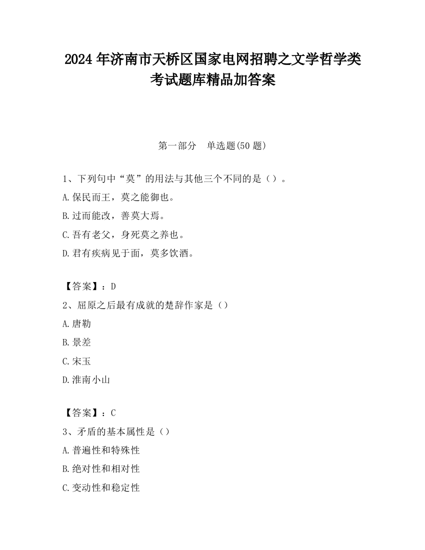 2024年济南市天桥区国家电网招聘之文学哲学类考试题库精品加答案