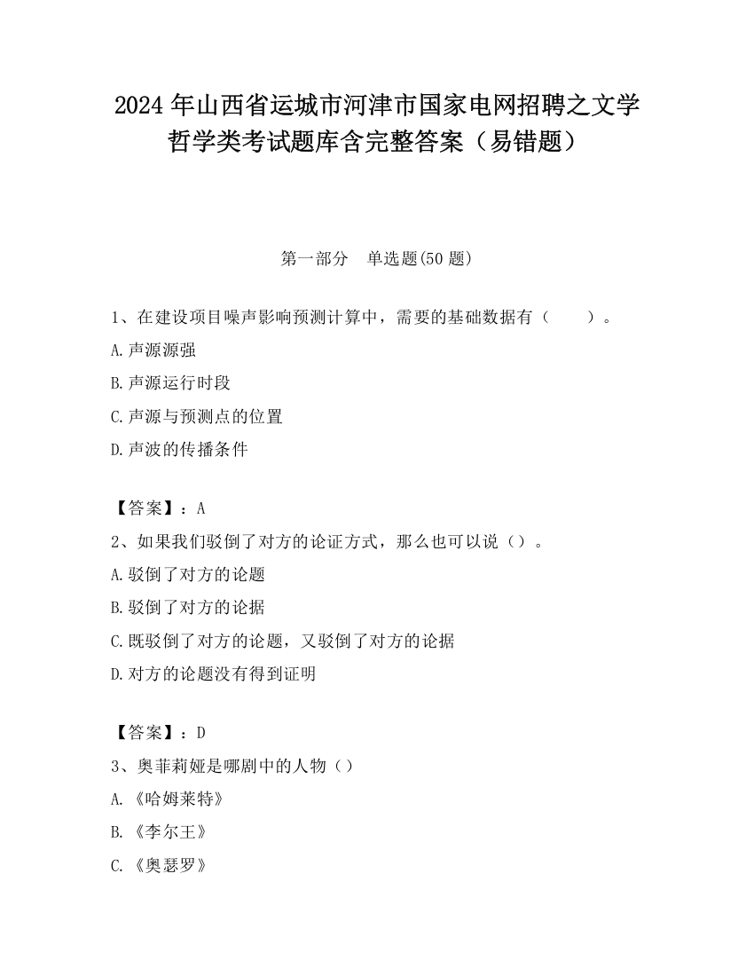 2024年山西省运城市河津市国家电网招聘之文学哲学类考试题库含完整答案（易错题）