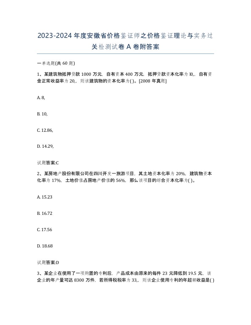 2023-2024年度安徽省价格鉴证师之价格鉴证理论与实务过关检测试卷A卷附答案