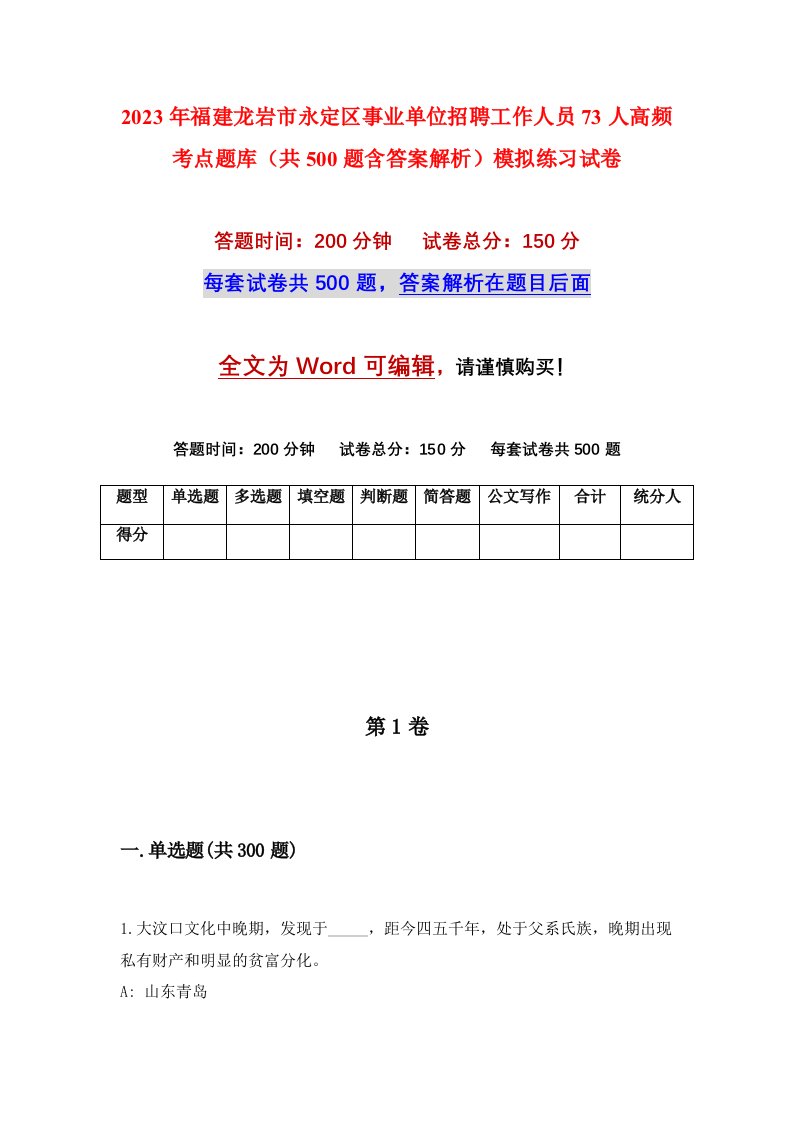 2023年福建龙岩市永定区事业单位招聘工作人员73人高频考点题库共500题含答案解析模拟练习试卷