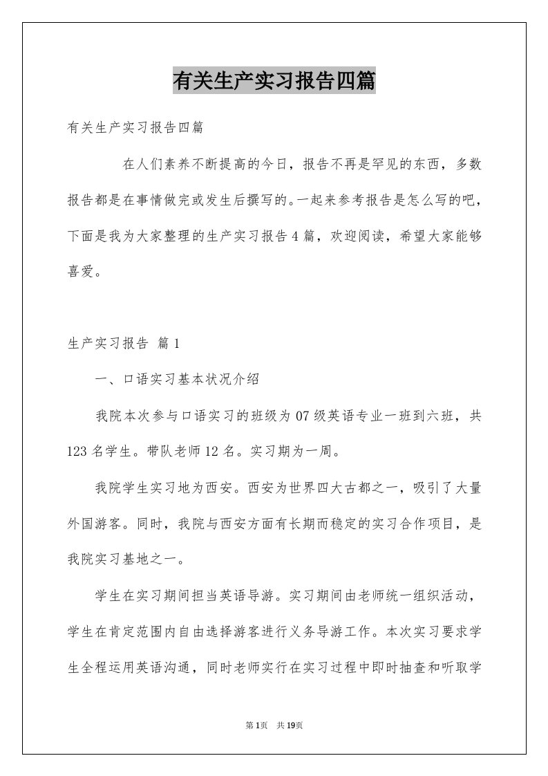 有关生产实习报告四篇范本