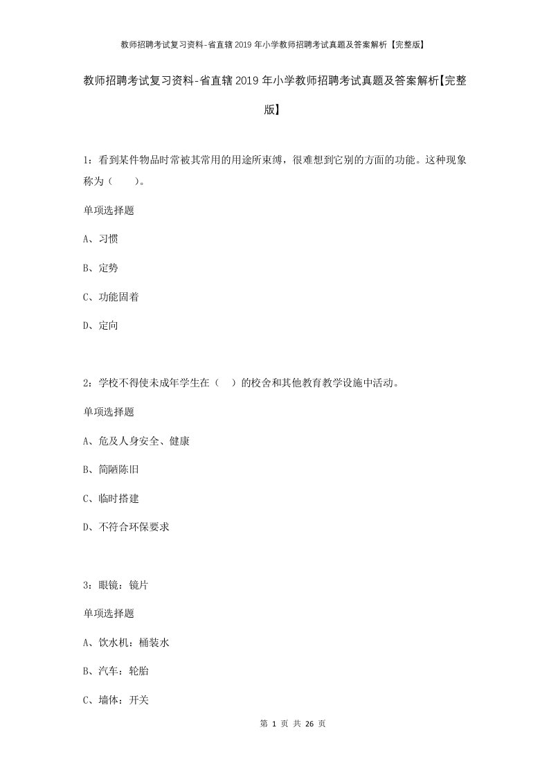 教师招聘考试复习资料-省直辖2019年小学教师招聘考试真题及答案解析完整版