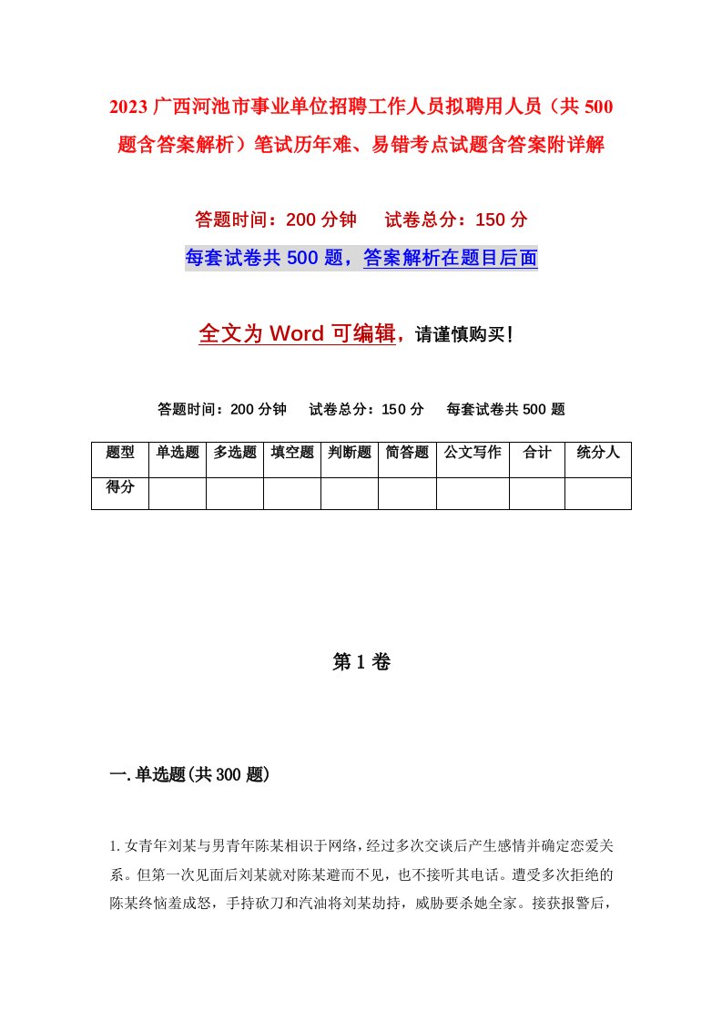 2023广西河池市事业单位招聘工作人员拟聘用人员共500题含答案解析笔试历年难易错考点试题含答案附详解