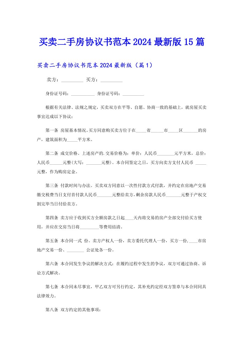 买卖二手房协议书范本2024最新版15篇