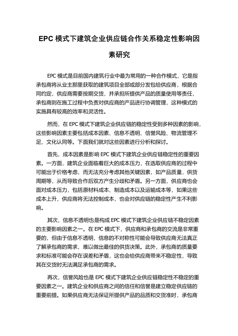 EPC模式下建筑企业供应链合作关系稳定性影响因素研究