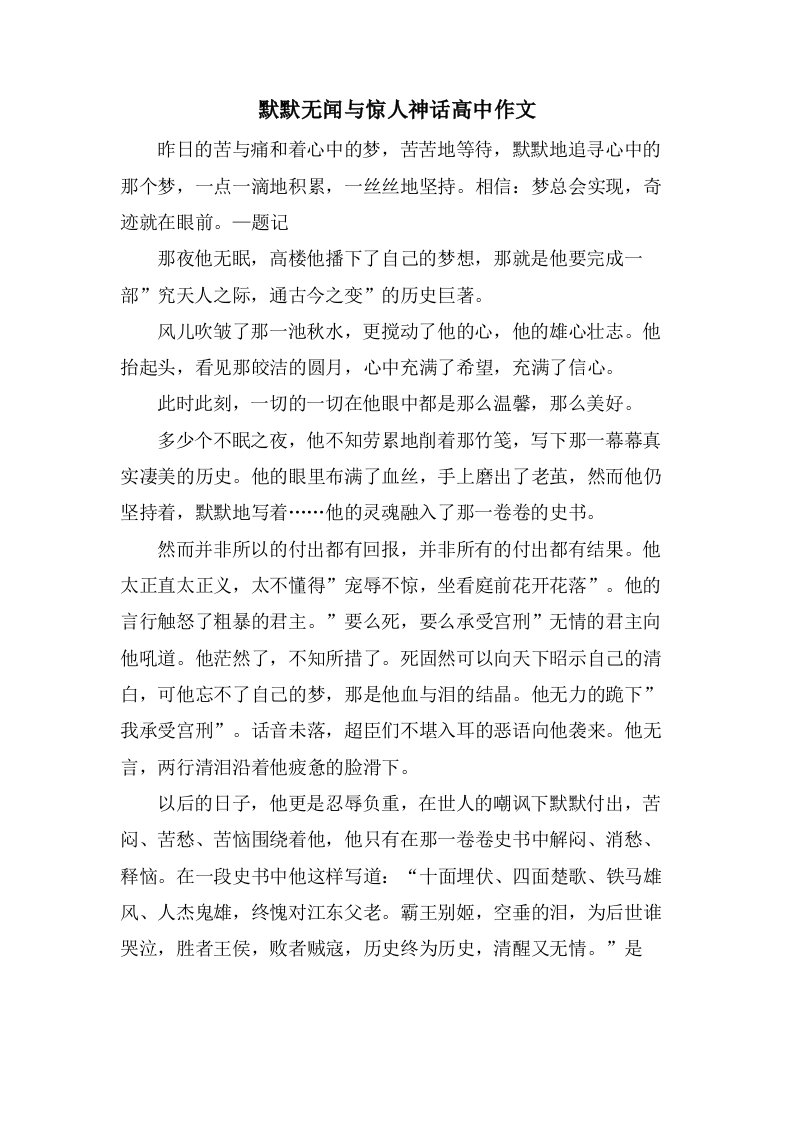 默默无闻与惊人神话高中作文