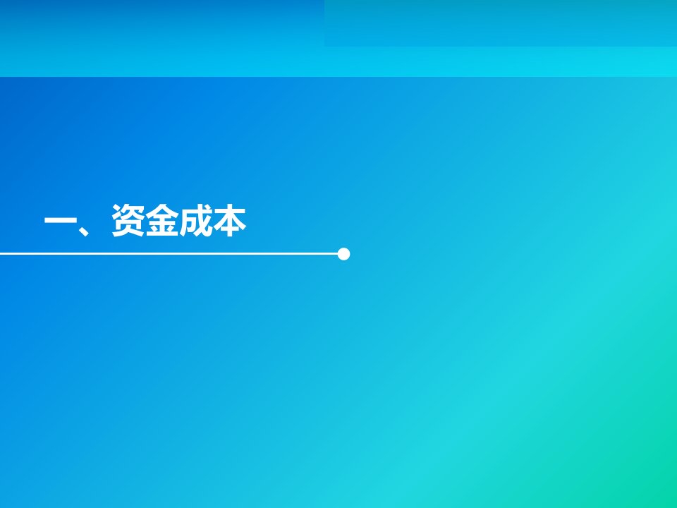 5第五章项目融资的资金成本与资金结构