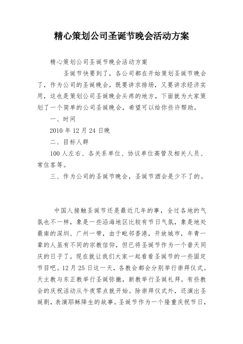 精心策划公司圣诞节晚会活动方案