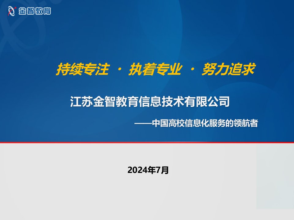 金智数字化校园解决方案介绍