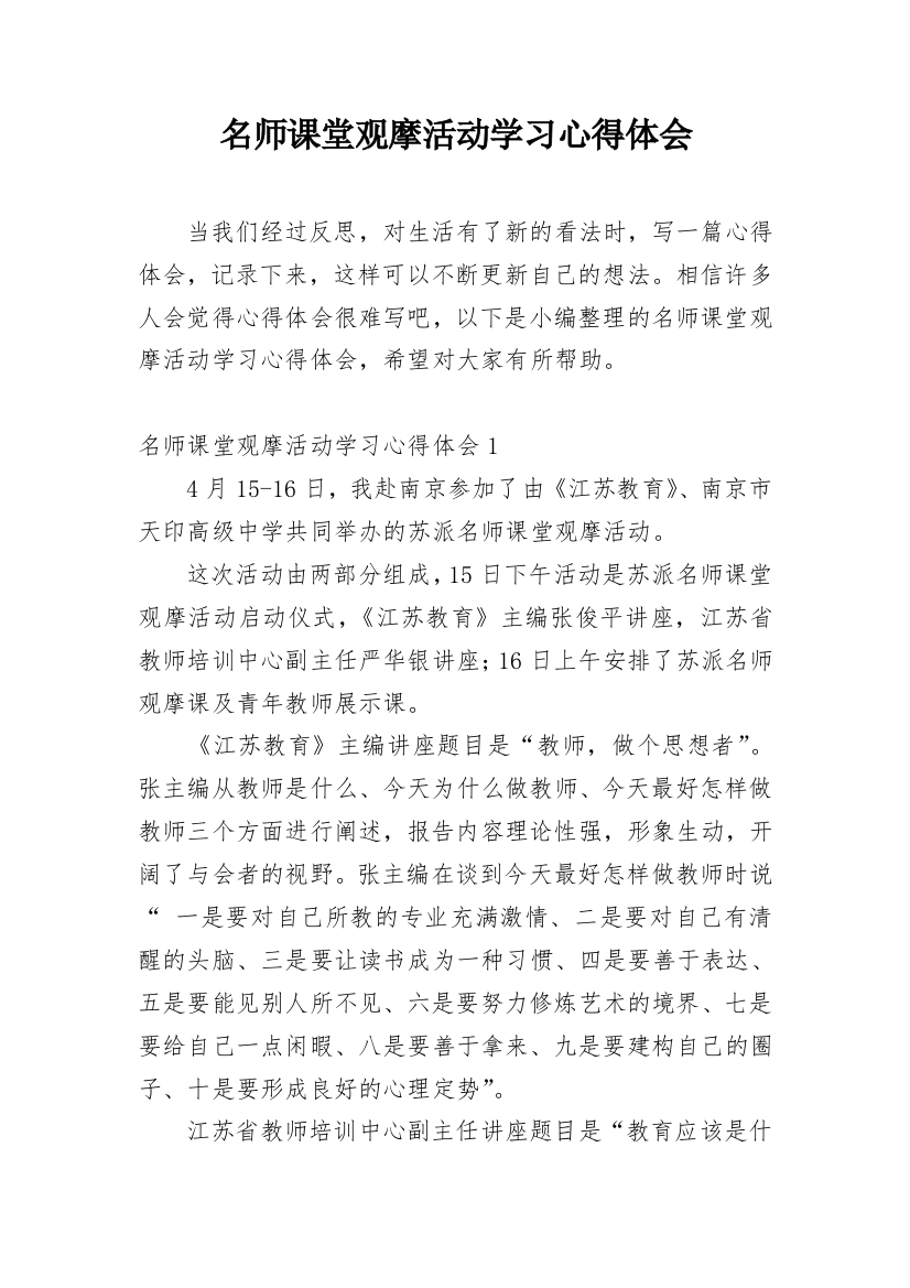 名师课堂观摩活动学习心得体会