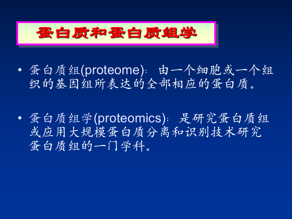 蛋白质和蛋白质组学ppt课件