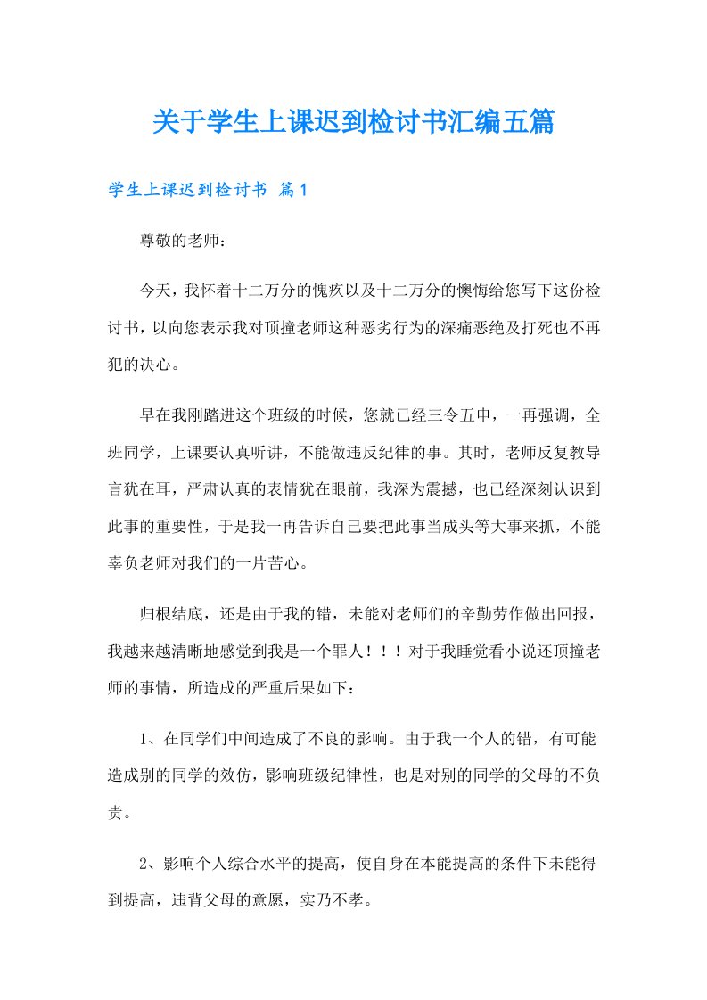 关于学生上课迟到检讨书汇编五篇