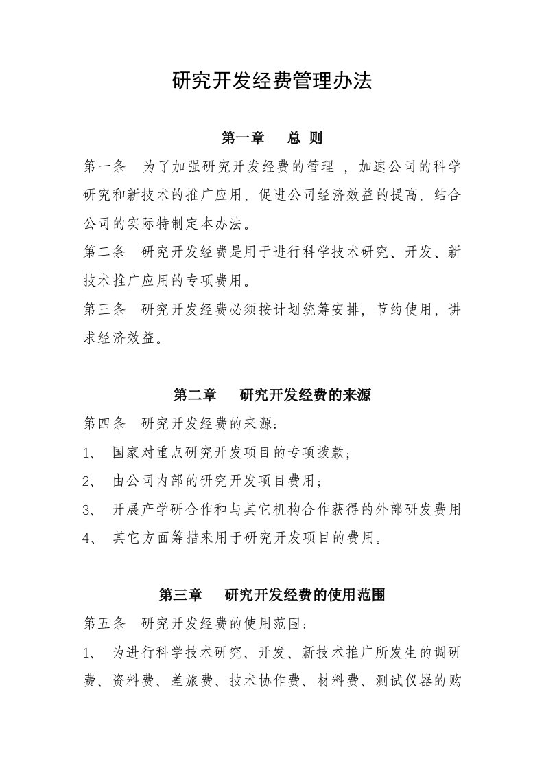 企业技术创新研究开发经费管理办法