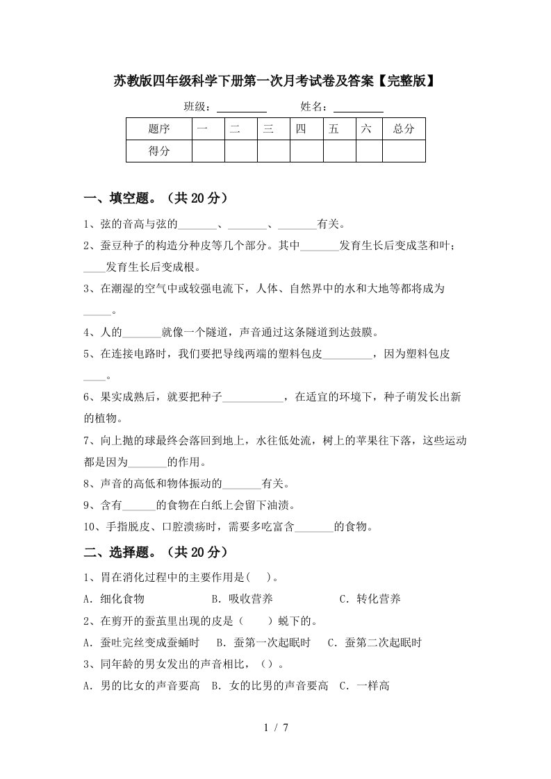 苏教版四年级科学下册第一次月考试卷及答案完整版