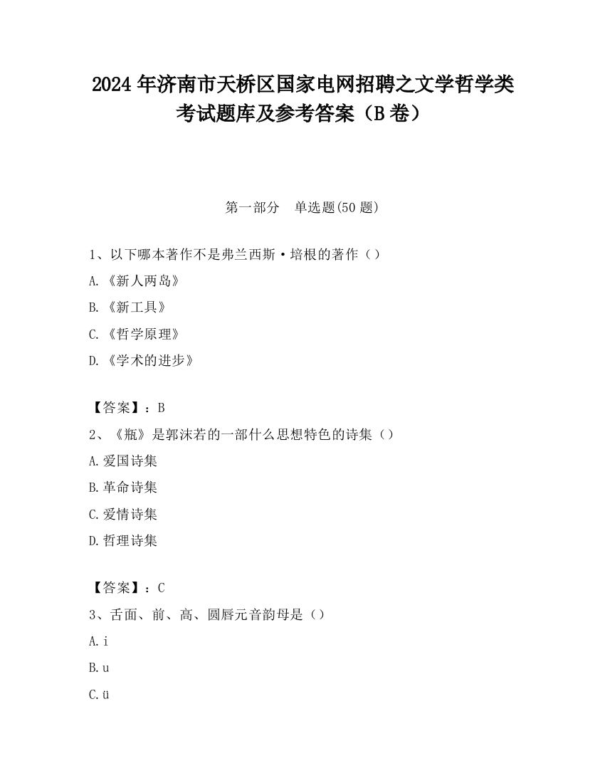 2024年济南市天桥区国家电网招聘之文学哲学类考试题库及参考答案（B卷）