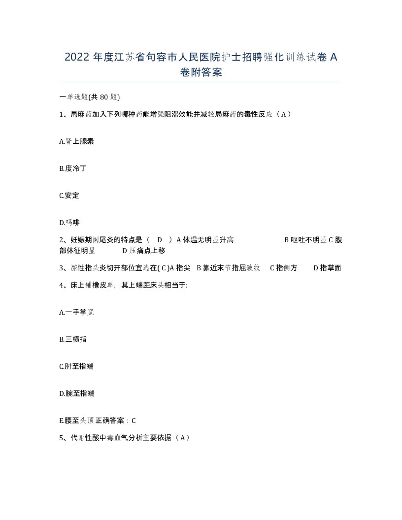 2022年度江苏省句容市人民医院护士招聘强化训练试卷A卷附答案