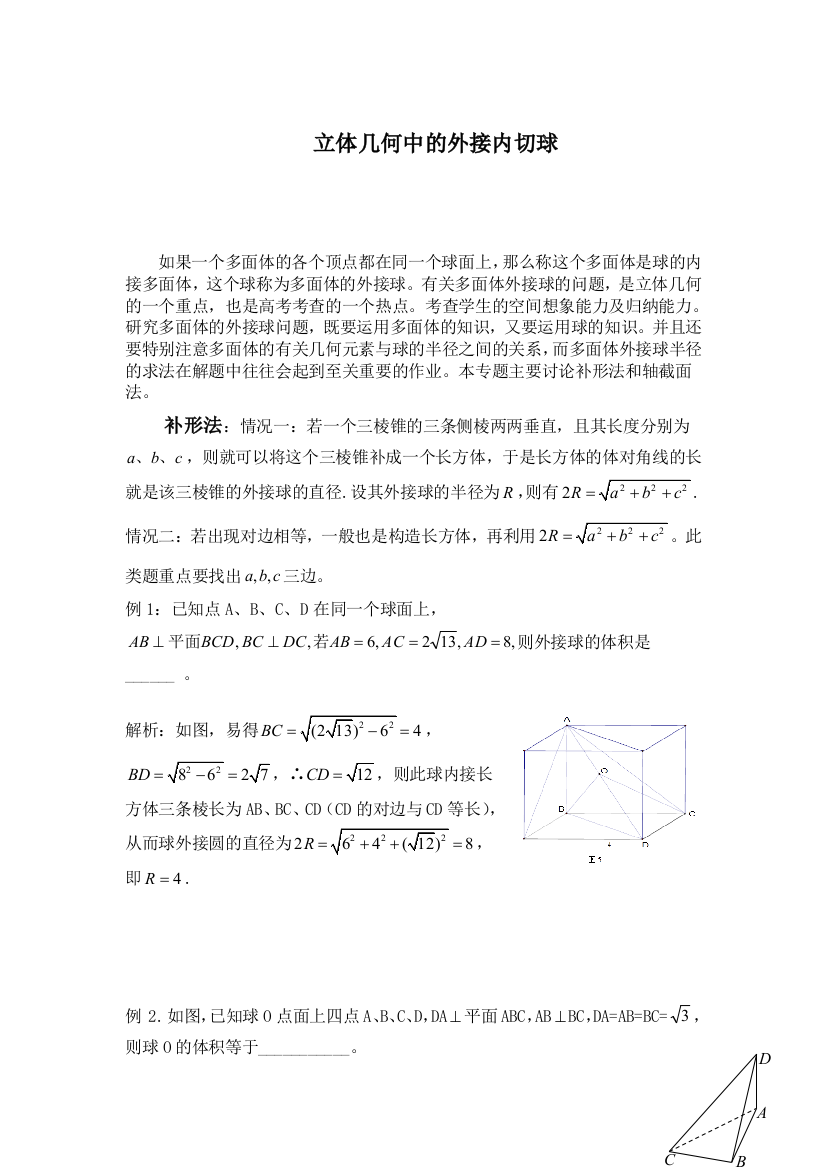 立体几何中的外接内切球沟通