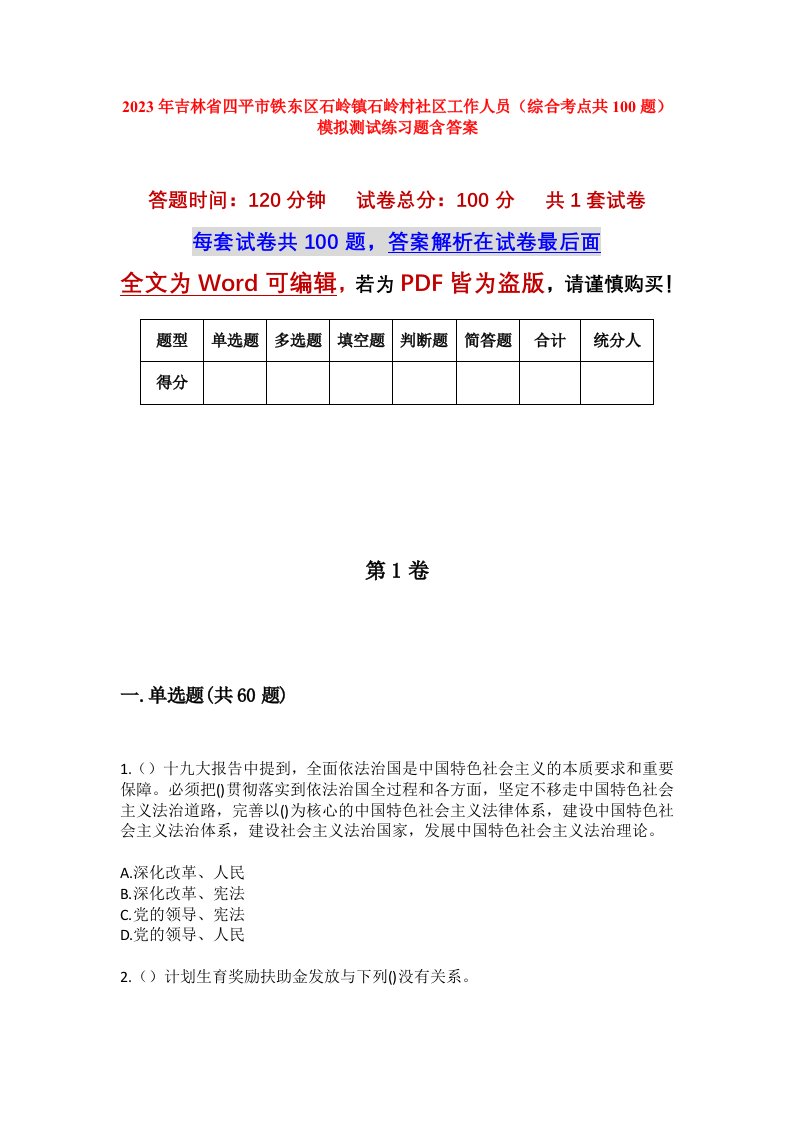 2023年吉林省四平市铁东区石岭镇石岭村社区工作人员综合考点共100题模拟测试练习题含答案