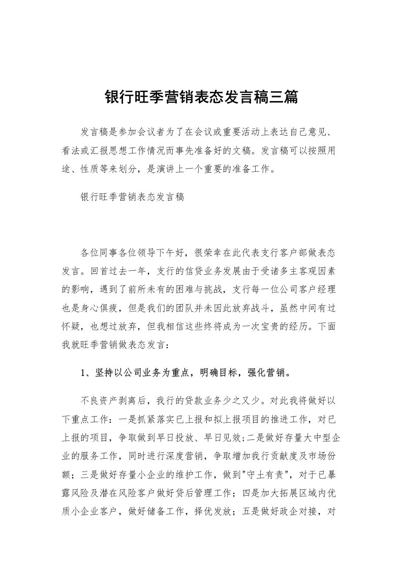 银行旺季营销表态发言稿三篇