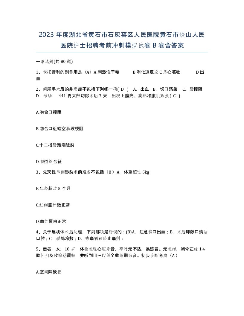 2023年度湖北省黄石市石灰窑区人民医院黄石市铁山人民医院护士招聘考前冲刺模拟试卷B卷含答案