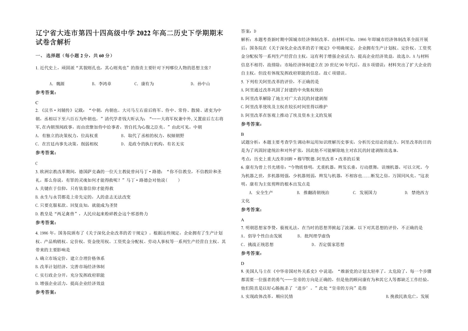 辽宁省大连市第四十四高级中学2022年高二历史下学期期末试卷含解析