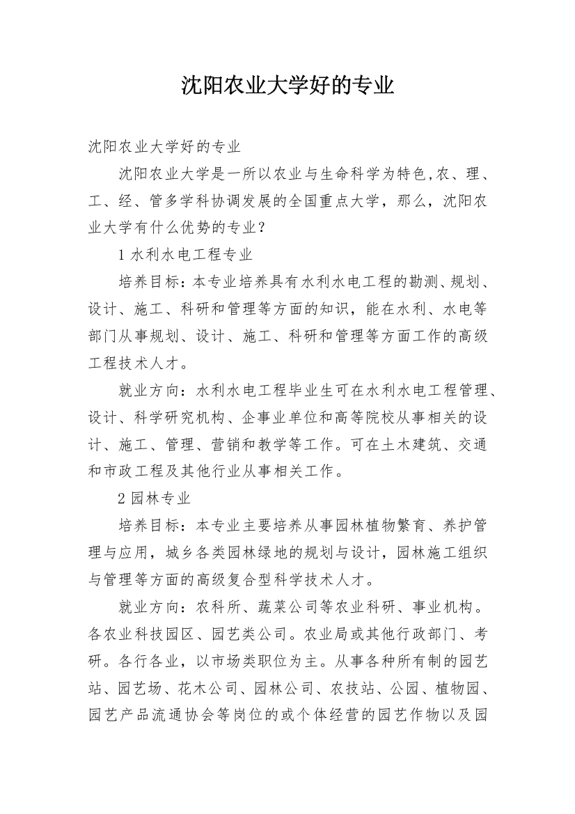 沈阳农业大学好的专业