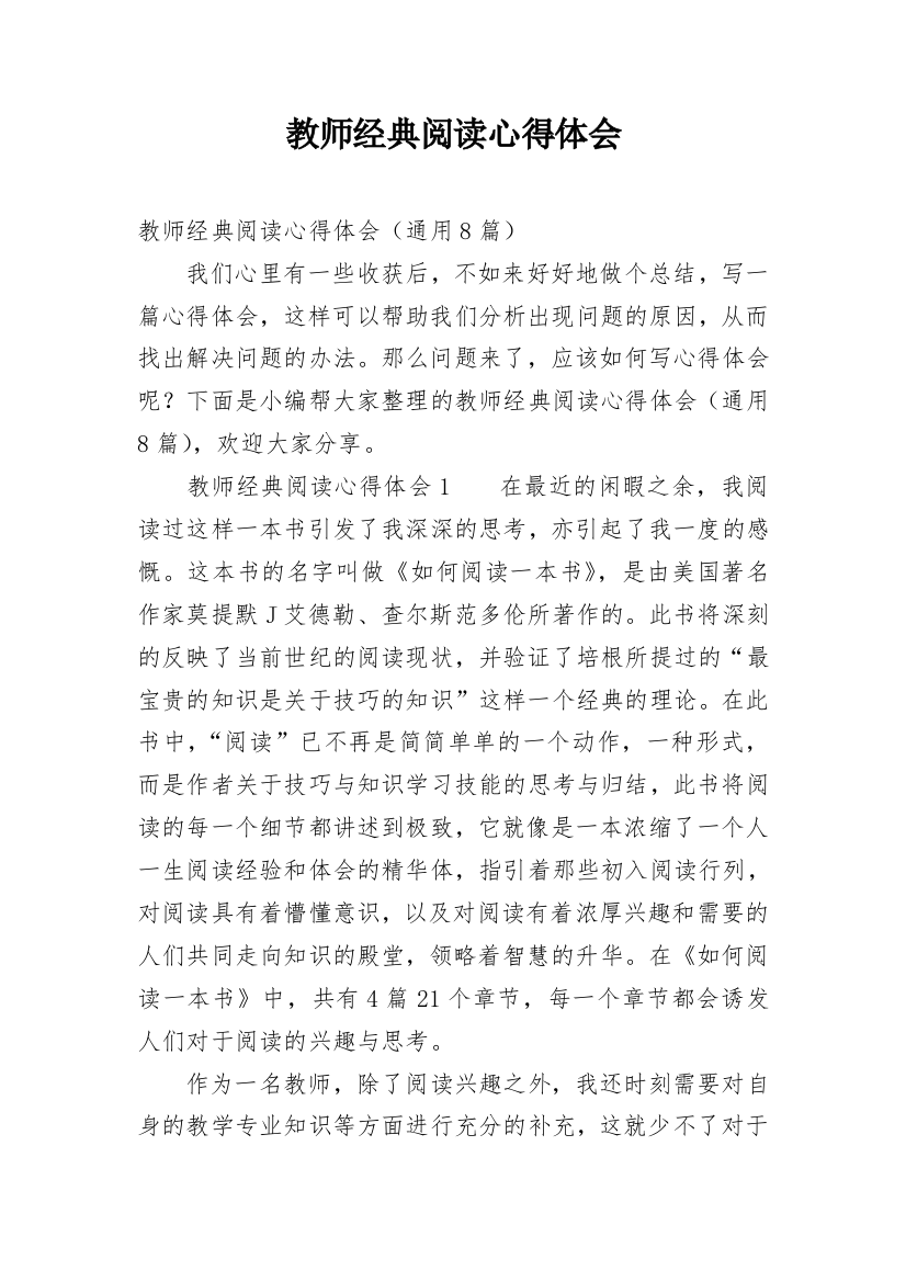 教师经典阅读心得体会