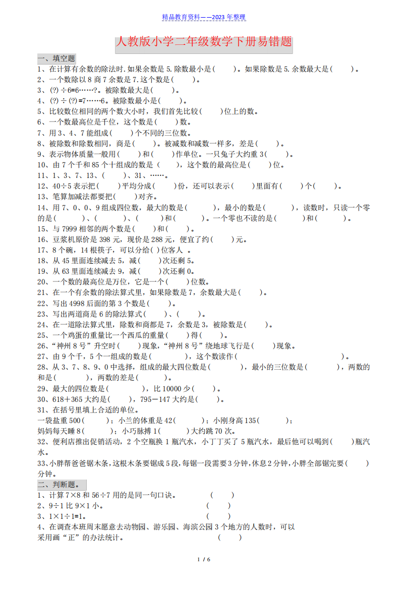 二年级数学下册常考、易错题集锦(附答案)——推荐