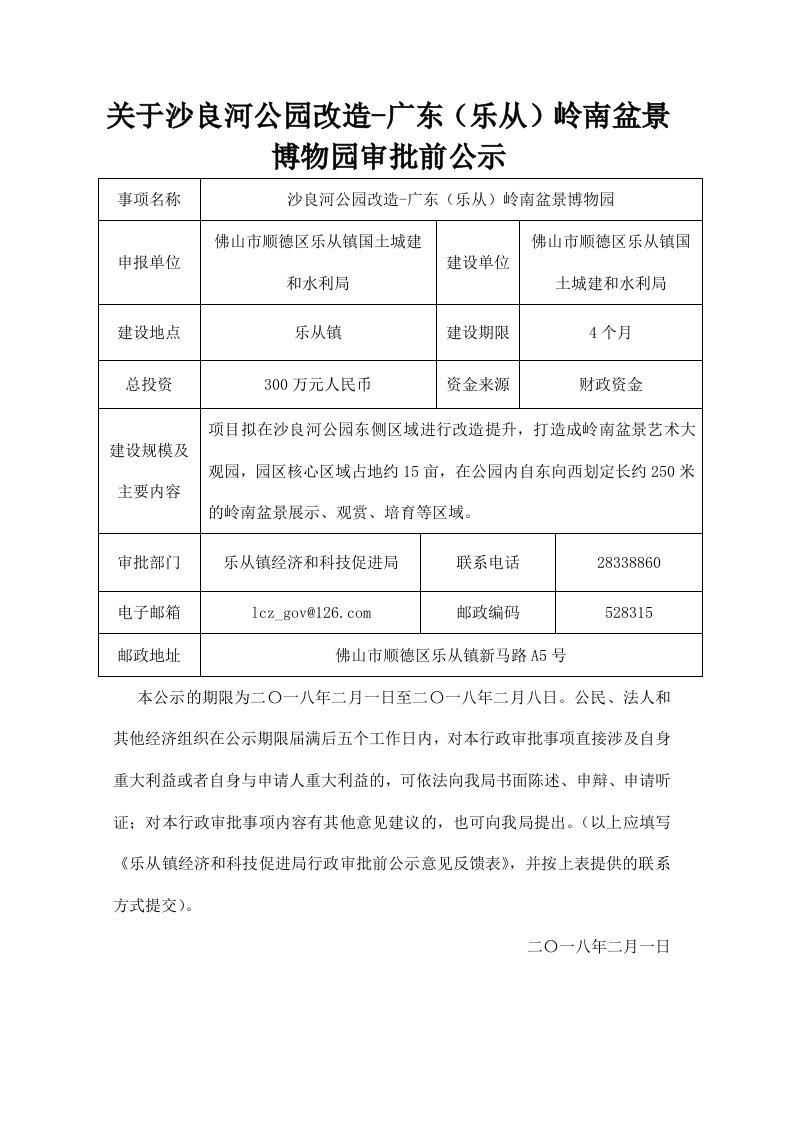 关于沙良河公园改造-广东(乐从)岭南盆景博物园审批前公示