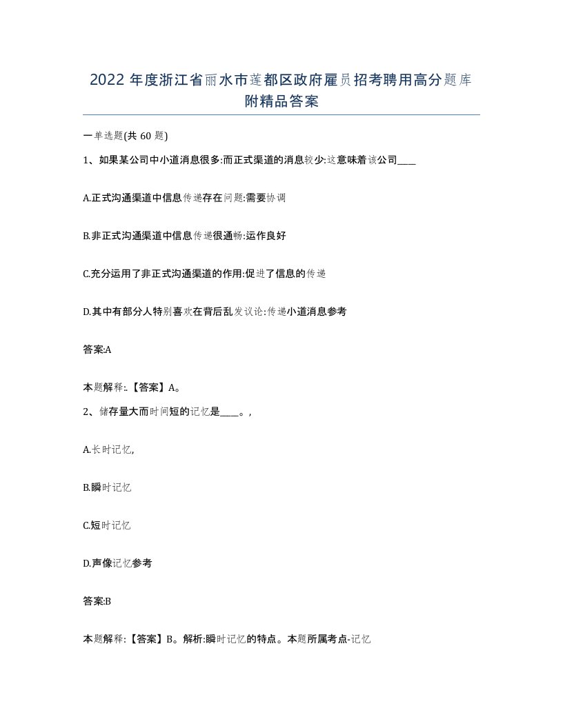 2022年度浙江省丽水市莲都区政府雇员招考聘用高分题库附答案