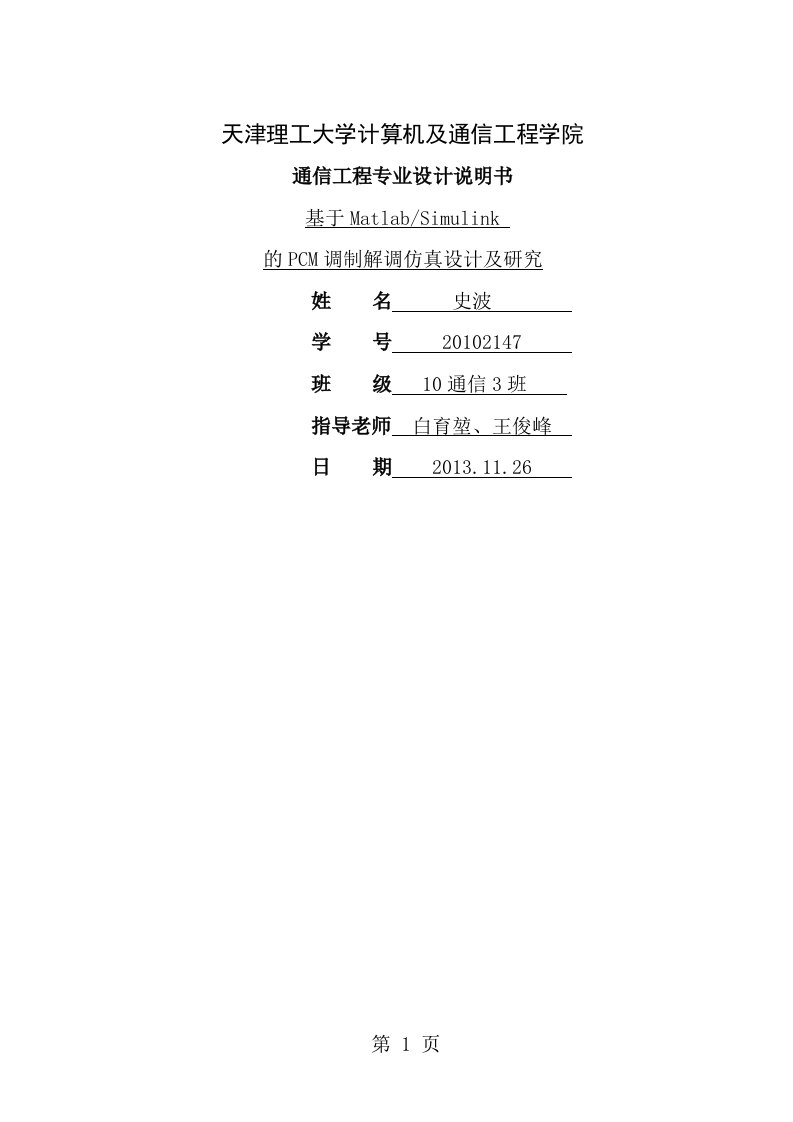 基于matlabsimulink的pcm调制解调仿真设计与研究