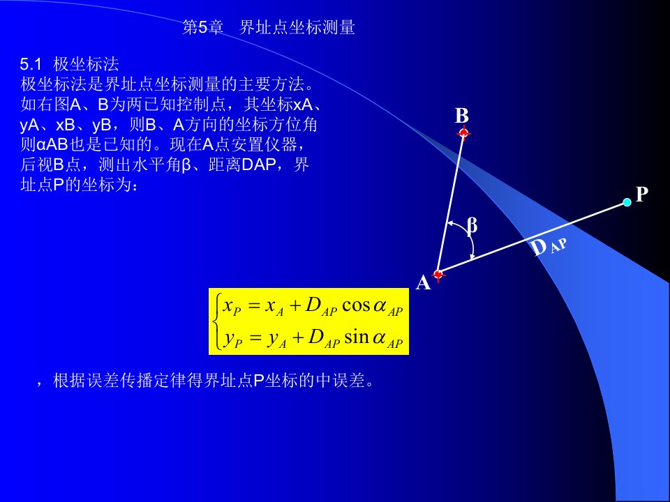 第7章：界址点坐标测量