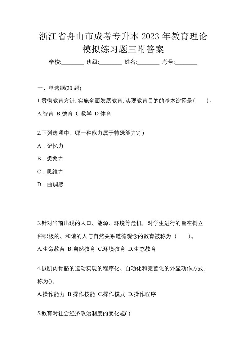 浙江省舟山市成考专升本2023年教育理论模拟练习题三附答案