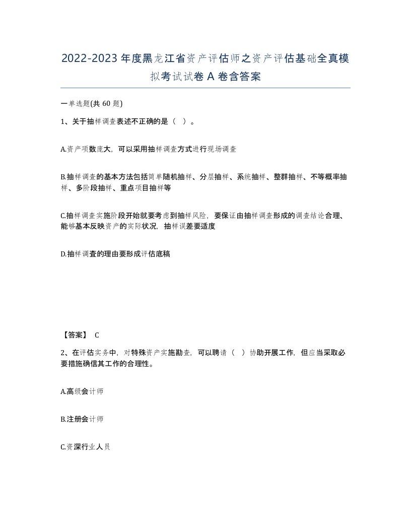 2022-2023年度黑龙江省资产评估师之资产评估基础全真模拟考试试卷A卷含答案