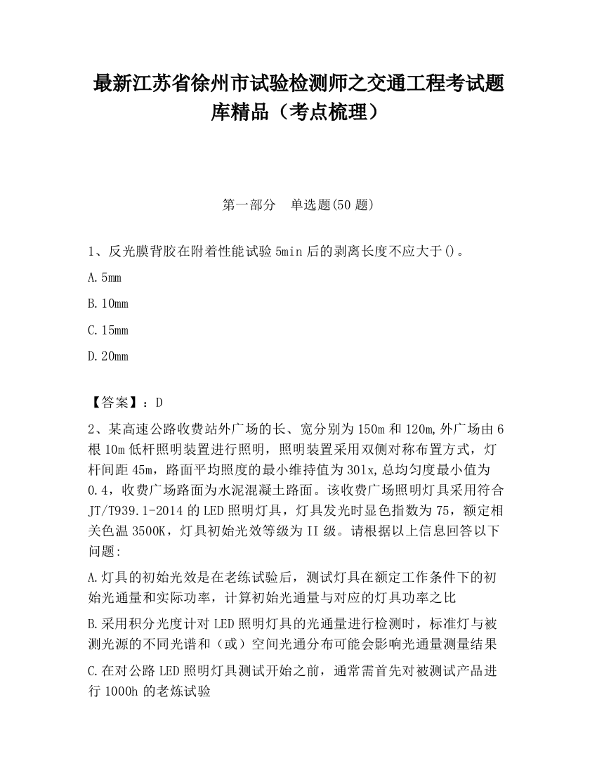 最新江苏省徐州市试验检测师之交通工程考试题库精品（考点梳理）